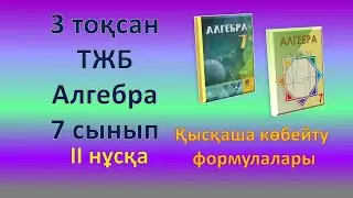 Алгебра, 7-сынып, 3-тоқсан, ТЖБ 2-нұсқа