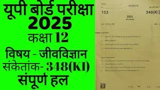 Class 12th Biology paper solution 2025 Upboard| कक्षा 12 जीव विज्ञान 2025 का हल प्रश्न पत्र ।