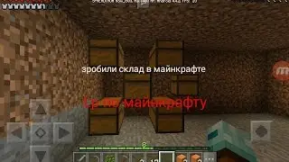Зробили склад в майнкрафте Lp по майнкрафту #3