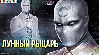 ЛУННЫЙ РЫЦАРЬ  ► ВЕСЬ ПОТЕНЦИАЛ ПЕРСОНАЖА [Marvel Future Fight]