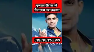 IPL 2024 : Gujarat Titans को मिल गया नया कप्तान 🥵 ? | Hardik pandya | Shubman gill 