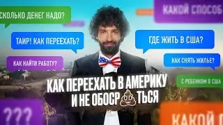 Священная Книга Иммигранта. Как переехать в Америку и не обосраться?
