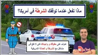 ماذا تفعل عندما توقفك الشرطة في امريكا؟ لا تقع في مشاكل مع الشرطة و العدالة الامريكية. #dvlottery
