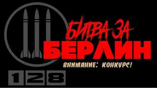 Конкурс от компании 128 "Битва за Берлин"