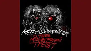 Прости меня