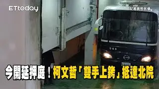 柯文哲今開延押庭！雙手上銬抵達北院