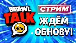 🌴 ЖДЁМ БРАВЛ ТОЛК! СТРИМ BRAWL STARS / Бравл Старс