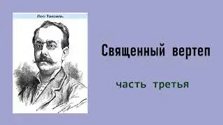 Лео Таксиль. Священный вертеп. Часть третья. Аудиокнига.
