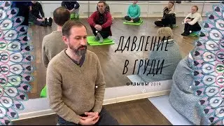 Давление в груди