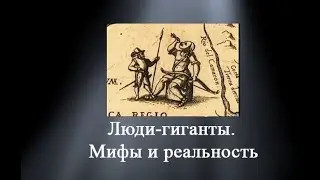 Люди гиганты мифы и реальность