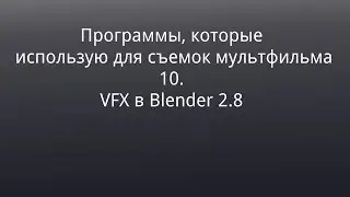10. Программы, которые использую для съемок мультфильма (дополнение про блендер 3д)