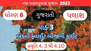 std 6 gujarati palash ch 3 | std 6 gujarati palash chapter 3 new book palash  