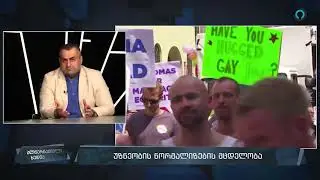 განათლების სისტემა ამერიკის აგენტურისგან  თუ არ გაიწმინდა ლექტორებს მალე თავზე ნაგავსაც დააყრიან