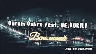 Darom Dabro feat. НЕ.KURILI - Вспоминай/Новинка/2024