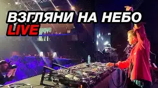 Galibri & Mavik, DJ DimixeR- Взгляни на небо (Remix) LIVE Москва 15.03.2024