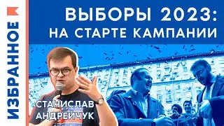 Выборы 2023: на старте кампании