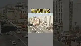 Как и зачем передвинули ЦЕЛОЕ здание в центре Москвы? #shorts #ссср #инжинеры