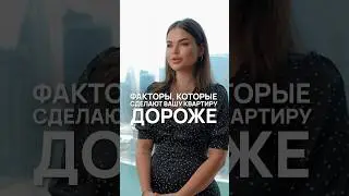 Факторы, которые сделают вашу квартиру дороже #дубай #недвижимостьдлябизнеса #недвижимостьдубай #оаэ