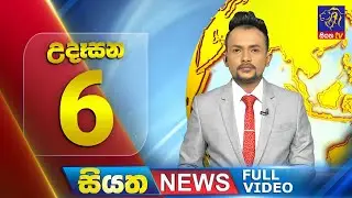 Siyatha News | 06.00 AM | 21 - 02 - 2024