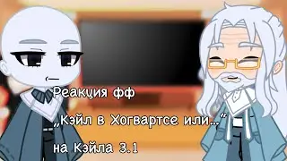 Реакция фф „Кэйл в Хогвартсе или бедный ублюдок” на Кэйла (3.1/3)