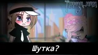 ||-Шутка? || Ульяна, Йоши || Ульйоши? || Gacha Nok | Tanya_unu