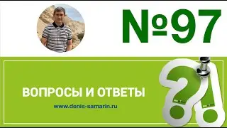 Вопросы и ответы, 97