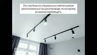 Трековое освещение на натяжном потолке