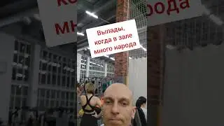 много людей в зале? не беда #бодибилдинг #спортсмены #тренировки #упражнения #приколы