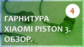 Xiaomi Piston 3. Обзор новой гарнитуры.
