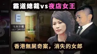 金融高管出軌夜店女郎，姦情暴露，情婦離奇失蹤，無屍體無證據的情況下，警方成功破獲奇案。