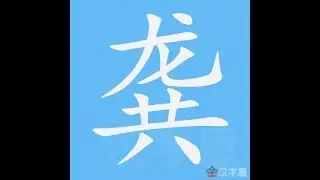 龚 笔画 笔顺
