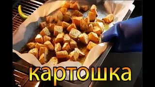 Готовим картошку в духовке в чесночном соусе. Френч фрайз.  