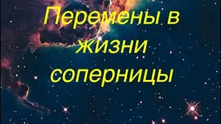 Соперница…что уйдет из ее жизни навсегда, что придет