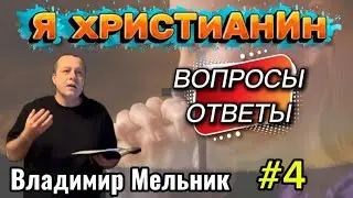 Я ХРИСТИАНИН Вопросы - Ответы #4🔸Владимир Мельник🔸 