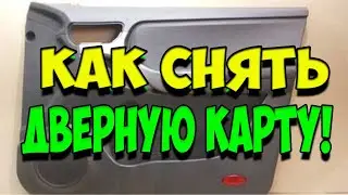 Как снять дверную карту на чери тиго фл /  Chery Tiggo FL