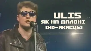 Ulis - Як на далоні (1993) HD