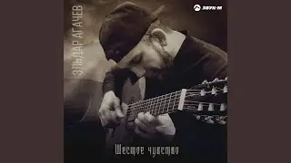 Шестое чувство