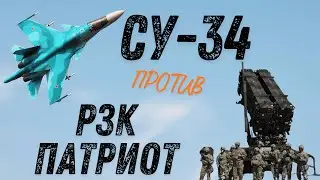 Су-34 против Патриот | Кто сильнее в воздухе?