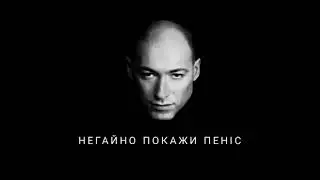 Негайно покажи пеніс