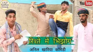 रिश्ते में भिझोग , अनिल खारिया कॉमेड़ी , Lkd Rajsthani comedy#anilsinghcomedy