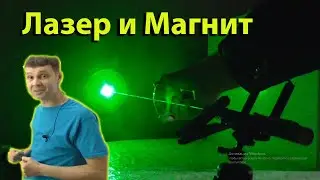 ✅Эксперимент с лазером и магнитом 🔁 🔁🔁 Видео-ответ Игорю Белецкому