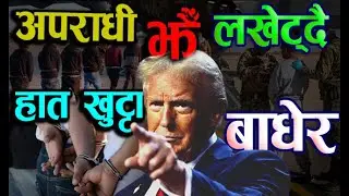 Donald Trump || नेपालीको हातमा पनि ‘हत्कडी’ लगाउँदै ट्रम्प!