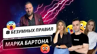 8 БЕЗУМНЫХ ПРАВИЛ МАРКА БАРТОНА