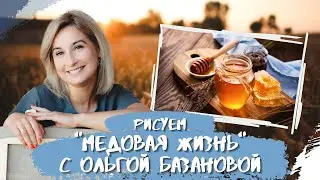 Вебинар от Ольги Базановой - 