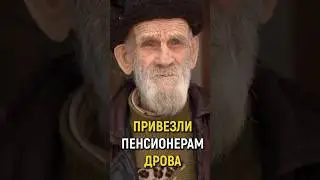 РАЗВЕЗЛИ ДРОВА БАБУШКАМ И ДЕДУШКАМ в отдаленные деревни. #словопацана #реакция #дрова #зима