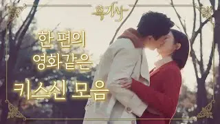 [꿀드] [흑기사 모음.Zip] 제가 누울 자리는 여기네요..★ 기다리던 김래원♡신세경 키스신 모음집♥ ㅣ KBS방송