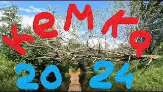 Кемка 2024