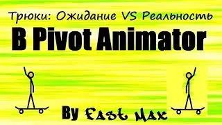 Pivot animator | Трюки: Ожидание VS реальность!