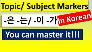 Topic marker and subject marker in Korean!! -은 -는 -이 -가_You can mater after this video!!