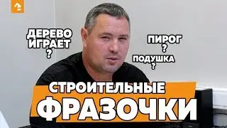ФРАЗОЧКИ СТРОИТЕЛЕЙ: ПИРОГ ДЕРЕВО ИГРАЕТ ПОДУШКА